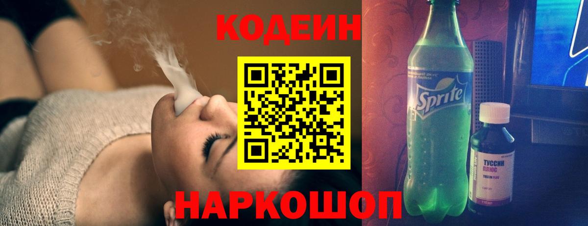Кодеин Purple Drank Лысьва
